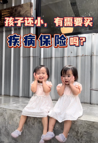 孩子还小,有需要买疾病保险吗?👶